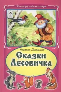 Книга Сказки Лесовичка.(Коллекция любимых сказок, ИНТЕГРАЛЬНЫЙ ПЕРЕПЛЁТ )