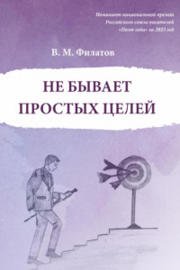 Книга Не бывает простых целей