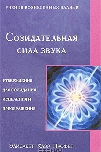 Книга Созидательная сила звука. Утверждения для созидания, исцеления и преображения