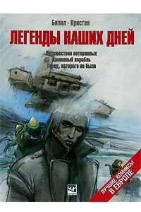 Книга Легенды наших дней