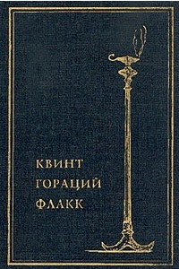 Книга Квинт Гораций Флакк. Собрание сочинений в одном томе