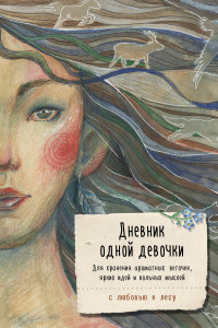 Книга Дневник одной девочки. Для хранения ароматных веточек, ярких идей и вольных мыслей. Стая