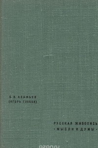 Книга Русская живопись. Мысли и думы