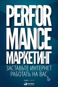 Книга Performance-маркетинг: заставьте интернет работать на вас