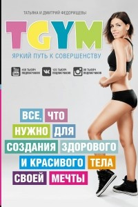 Книга TGym - яркий путь к совершенству