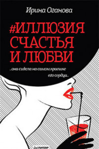 Книга #Иллюзия счастья и любви 