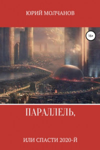 Книга Параллель, или Спасти 2020-й