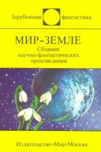 Книга Мир - Земле. Сборник научно-фантастических произведений