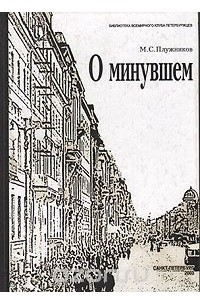 Книга О минувшем (Избранные главы)