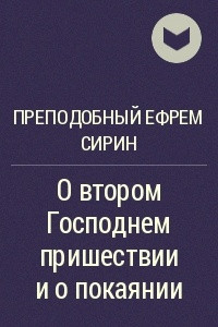 Книга О втором Господнем пришествии и о покаянии