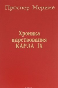 Книга Хроника царствования Карла IX