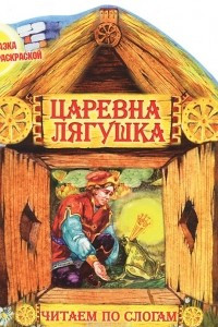 Книга Царевна Лягушка. Сказка с раскраской