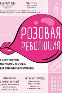 Книга Розовая революция. О ключевой роли микрофлоры влагалища для всего женского организма