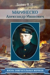 Книга Маринеско Александр Иванович