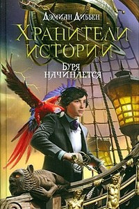 Книга Хранители истории. Буря начинается