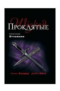 Книга Проклятые. Книга 2. Отчаяние