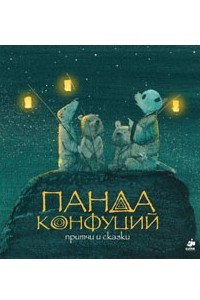 Книга Панда Конфуций