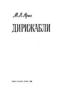 Книга Дирижабли