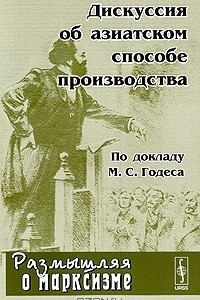 Книга Дискуссия об азиатском способе производства. По докладу М. С. Годеса