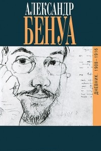 Книга Дневники 1908-1916. Воспоминания о русском балете