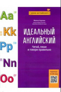 Книга Идеальный английский. Читай, пиши и говори правильно