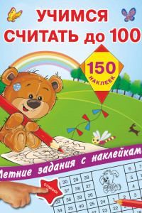 Книга Учимся считать до 100