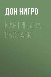 Книга Картины на выставке