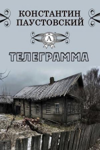 Книга Телеграмма