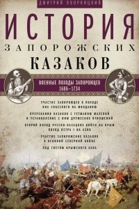 Книга История запорожских казаков. Военные походы запорожцев. 1686?1734. Том 3