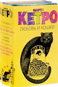 Книга Любовь и кошки. Комплект из 4 книг