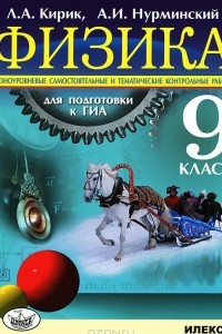 Книга Физика. 9 класс. Разноуровневые самостоятельные и тематические контрольные работы для подготовки к ГИА