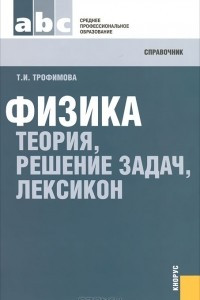 Книга Физика. Теория, решение задач, лексикон. Справочник