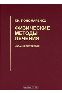 Книга Физические методы лечения