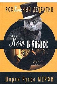 Книга Кот в ужасе