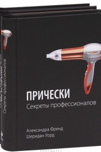 Книга Прически. Макияж. Уход за ногтями