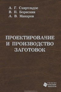 Книга Проектирование и производство заготовок