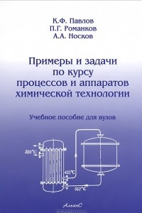 Книга Примеры и задачи по курсу процессов и аппаратов химической технологии