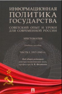 Книга Информационная политика государства. Советский опыт и уроки для современной России. Хрестоматия. Ч.1