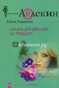 Книга Сказка для девушек за тридцать