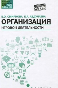 Книга Организация игровой деятельности. Учебное пособие