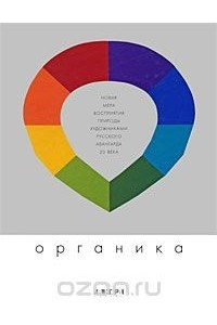 Книга Органика. Новая мера восприятия природы художниками русского авангарда 20 века / Organica: New Perception of Nature in the Russian Avant-Gardism of the 20th Century