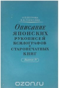 Книга Описание японских рукописей, ксилографов и старопечатных книг. Выпуск 4