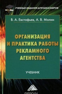 Книга Организация и практика работы рекламного агентства. Учебник