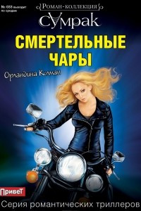 Книга Смертельные чары