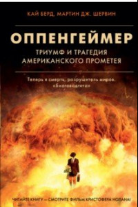 Книга Оппенгеймер. Триумф и трагедия Американского Прометея