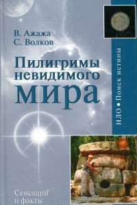 Книга Пилигримы невидимого мира