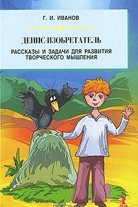 Книга Денис-изобретатель. Рассказы и задачи для развития творческого мышления