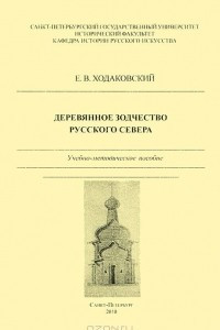 Книга Деревянное зодчество Русского Севера