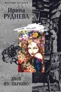 Книга Двое из Ларкино