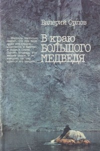 Книга В краю большого медведя